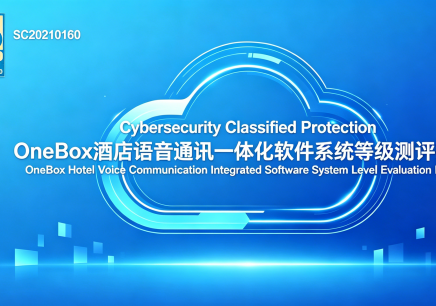 Warm Congratulations! The OneBox Hotel Cloud Platform has successfully passed the authoritative Level-3 Cybersecurity Classified Protection Assessment.